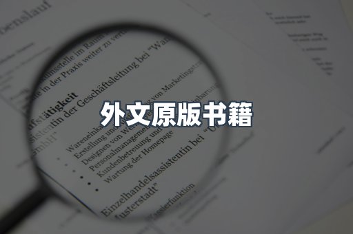 海外电子书